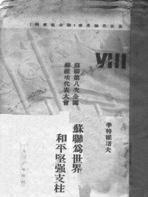 cover image of 苏联为世界和平坚强支柱